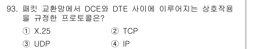 컴퓨터시스템기사(B형) 2021년 93번 - 정답은 1번 X.25입니다. X.25는 패킷 교환 방식의 통신 프로토콜로... 에 관한 핵심 기출문제