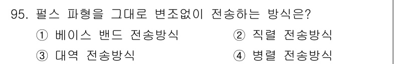 컴퓨터시스템기사(B형) 2021년 95번 - . 베이스 밴드 전송방식은 신호를 직접 전송 매체에 전달하여 변화 없이 ... 에 관한 핵심 기출문제