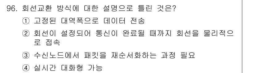컴퓨터시스템기사(B형) 2021년 96번 - 정답 3번은 회선교환 방식에서 회선이 설정된 후에 데이터 전송이 이루어지... 에 관한 핵심 기출문제