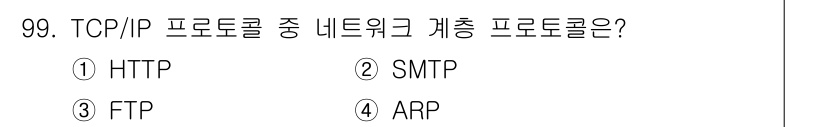 컴퓨터시스템기사(B형) 2021년 99번 - ARP(주소 결합 프로토콜)는 TCP/IP 프로토콜 스택의 네트워크 계층... 에 관한 핵심 기출문제