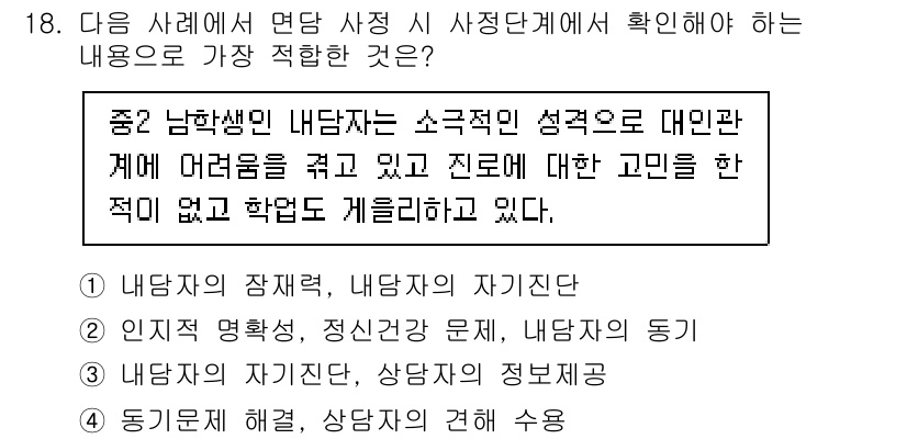 직업상담사_2급(구) 2021년 18번 - 직업 상담에서 내담자의 자기 인식을 지원하는 것은 내담자의 정체성을 강화... 에 관한 핵심 기출문제