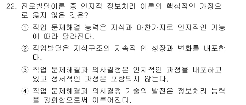 직업상담사_2급(구) 2021년 22번 - 3번이 정답인 이유는 직업 문제 해결 능력이 인지적 과정과 정서적 과정을... 에 관한 핵심 기출문제