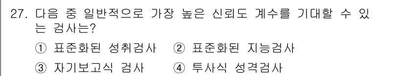 직업상담사_2급(구) 2021년 27번 - . 표준화된 능력검사.  

정규화된 검사로서, 신뢰도와 타당도가 높아 ... 에 관한 핵심 기출문제