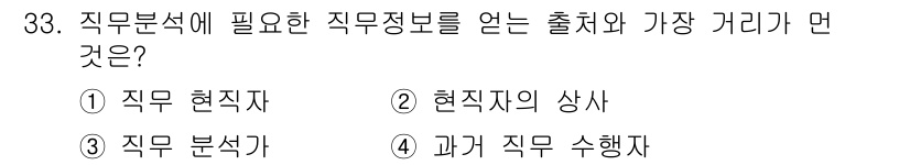 직업상담사_2급(구) 2021년 33번 - 직무분석에 필요한 직무정보를 얻는 출처는 "직무 현직자"입니다. 현직자는... 에 관한 핵심 기출문제