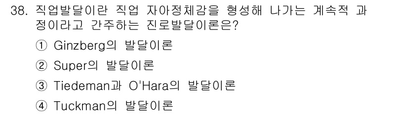 직업상담사_2급(구) 2021년 38번 - 정답은 3번 Tiedeman과 O'Hara의 발달이론입니다. 이 이론은 ... 에 관한 핵심 기출문제