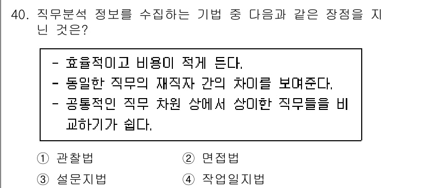 직업상담사_2급(구) 2021년 40번 - 직무 분석의 목적 중 하나는 다양한 직무 간의 차이를 비교하여 직무의 특... 에 관한 핵심 기출문제