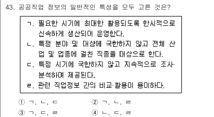 직업상담사_2급(구) 2021년 43번 - 공공직업 정보의 일반적인 특성에는 필요한 시기에 최대한 활용되도록 신속하... 에 관한 핵심 기출문제