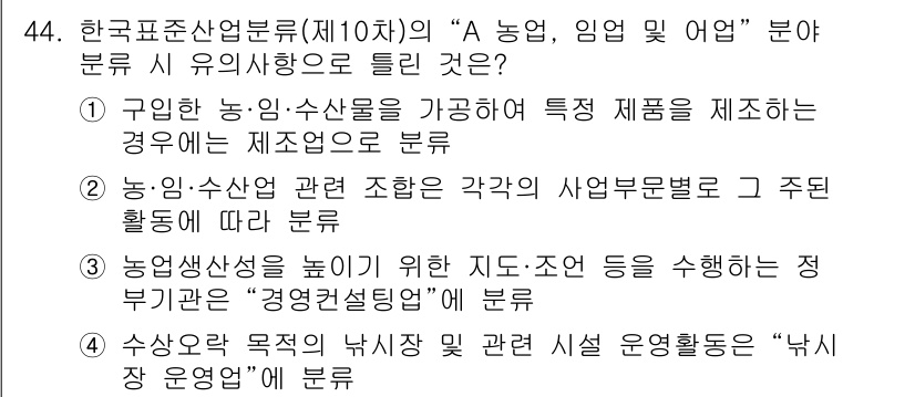 직업상담사_2급(구) 2021년 44번 - 정답 3번은 농업·임업·어업 영역의 제품이 다양한 기준에 따라 분류된 것... 에 관한 핵심 기출문제