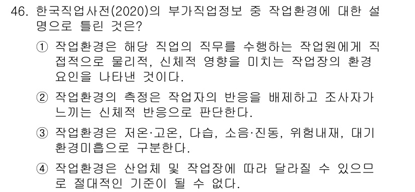 직업상담사_2급(구) 2021년 46번 - 정답 2번은 작업환경의 측정이 작업자의 반응을 배제하고 조사가 느끼는 신... 에 관한 핵심 기출문제