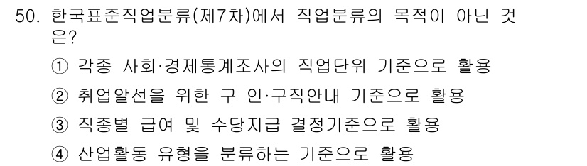 직업상담사_2급(구) 2021년 50번 - 직업분류의 목적은 주로 직업의 구분과 분석에 초점을 맞추고 있습니다. 4... 에 관한 핵심 기출문제