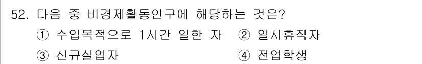 직업상담사_2급(구) 2021년 52번 - 전업학생은 주로 학업에 전념하며 경제 활동에 참여하지 않기 때문에, 비경... 에 관한 핵심 기출문제