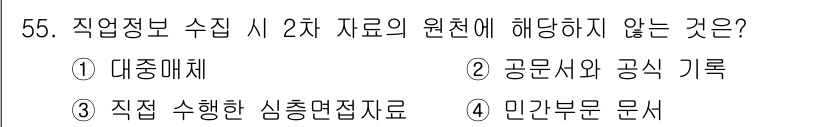 직업상담사_2급(구) 2021년 55번 - 정답 3번 "직업 수행한 실증면접자료"는 2차 자료의 원천이 아닌 1차 ... 에 관한 핵심 기출문제