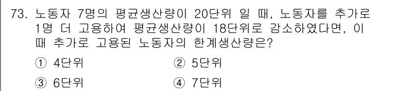 직업상담사_2급(구) 2021년 73번 - 정답은 6단위입니다. 노동자의 평균생산성이 20단위에서 1단위 추가로 고... 에 관한 핵심 기출문제