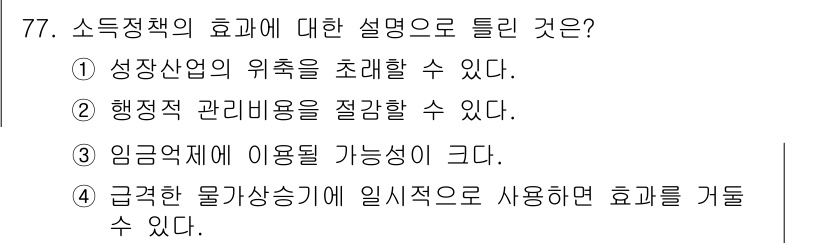 직업상담사_2급(구) 2021년 77번 - 정답은 2번이다. 소득정책은 행정적 관리비용을 절감할 수 있는 효율성을 ... 에 관한 핵심 기출문제
