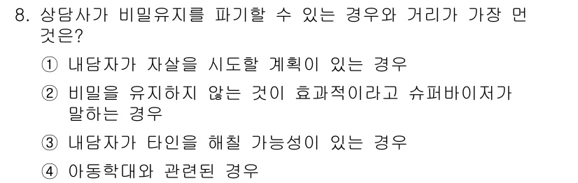 직업상담사_2급(구) 2021년 8번 - . 비밀을 유지하지 않는 것이 효과적이라고 말하는 경우는 상담의 윤리를 ... 에 관한 핵심 기출문제
