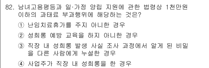 직업상담사_2급(구) 2021년 82번 - 정답 4번은 사업주가 직장 내 성희롱을 한 경우로, 이는 '남녀고용평등과... 에 관한 핵심 기출문제