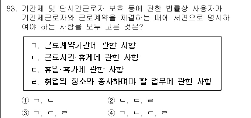 직업상담사_2급(구) 2021년 83번 - 정답은 4번 "휴일·휴가에 관한 사항"입니다. 근로계약서에는 근로자의 휴... 에 관한 핵심 기출문제