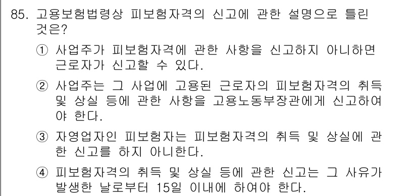 직업상담사_2급(구) 2021년 85번 - 4번이 정답인 이유는, 자연유해의 피보험자격의 취급 및 상실에 관한 신고... 에 관한 핵심 기출문제