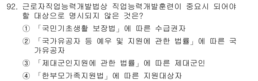 직업상담사_2급(구) 2021년 92번 - 근로자직업능력개발법상 직업능력개발훈련의 지원 대상은 구체적으로 근로자, ... 에 관한 핵심 기출문제