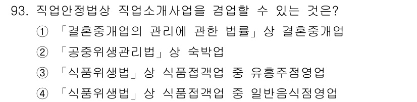 직업상담사_2급(구) 2021년 93번 - 직업안정법상 직업소개사업은 결혼중개업과 같은 특정 사업을 포함하지 않습니... 에 관한 핵심 기출문제