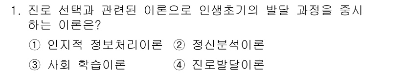직업상담사_2급 2021년 1번 - . 정답인 이유는 정신분석이 개인의 무의식적 갈등과 경험이 어떻게 진로 ... 에 관한 핵심 기출문제
