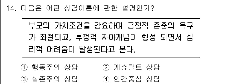 직업상담사_2급 2021년 14번 - 정답은 4번, 인간중심 상담이다. 이 상담은 개인의 가치와 능력을 강조하... 에 관한 핵심 기출문제