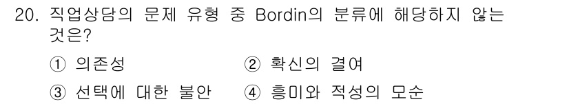 직업상담사_2급 2021년 20번 - Bordin의 문제 유형 구분에서 “흥미와 적성의 모순”은 직업 상담의 ... 에 관한 핵심 기출문제
