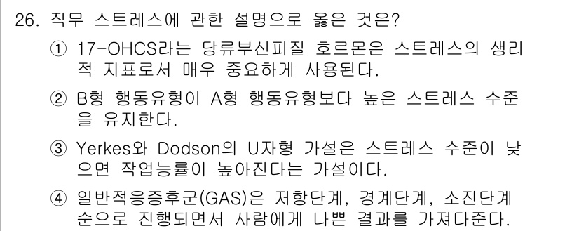 직업상담사_2급 2021년 26번 - 이유: Yerkes-Dodson 법칙은 스트레스 수준과 작업 수행 간의 ... 에 관한 핵심 기출문제