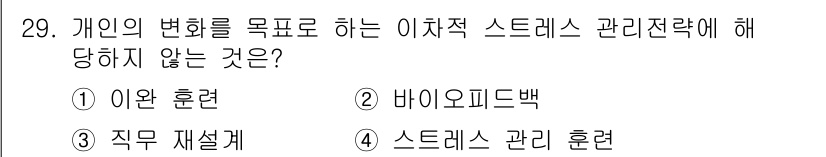 직업상담사_2급 2021년 29번 - 직무 재설계는 조직 차원의 변화를 다루는 접근 방식으로, 개인의 스트레스... 에 관한 핵심 기출문제