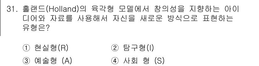 직업상담사_2급 2021년 31번 - 정답인 3번 사회형(S)은 인간 관계를 중시하며, 상담과 지원을 통해 다... 에 관한 핵심 기출문제