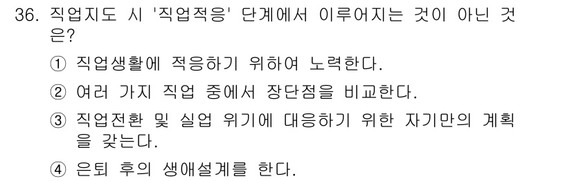 직업상담사_2급 2021년 36번 - 해당 자격증의 핵심 개념을 묻는 객관식 문제