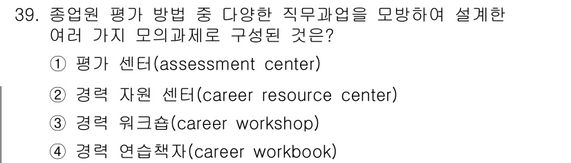 직업상담사_2급 2021년 39번 - . 

평가 센터는 직업 상담과 평가를 종합적으로 진행할 수 있는 공간으... 에 관한 핵심 기출문제