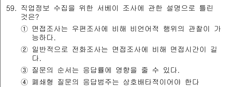 직업상담사_2급 2021년 59번 - 일반적으로 전화조사는 면접조사에 비해 비대면 방식으로 진행되어 응답자의 ... 에 관한 핵심 기출문제