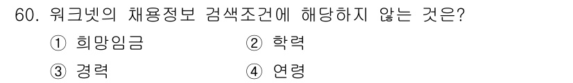직업상담사_2급 2021년 60번 - 워크넷의 채용정보 검색조건에서 '연령'은 법적으로 직접적인 기준이 되지 ... 에 관한 핵심 기출문제