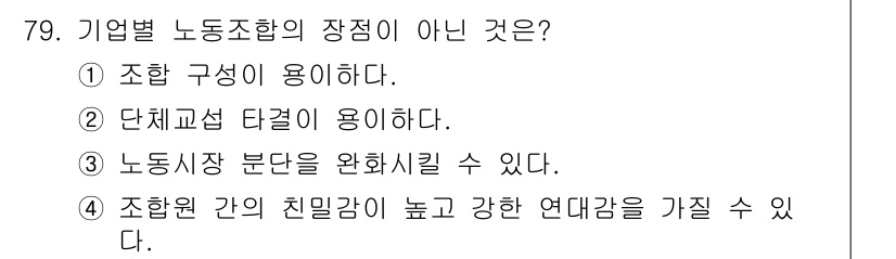 직업상담사_2급 2021년 79번 - 노동시장 분단을 완화시키는 것은 기업별 노동조합의 장점이 아니라 노동조합... 에 관한 핵심 기출문제