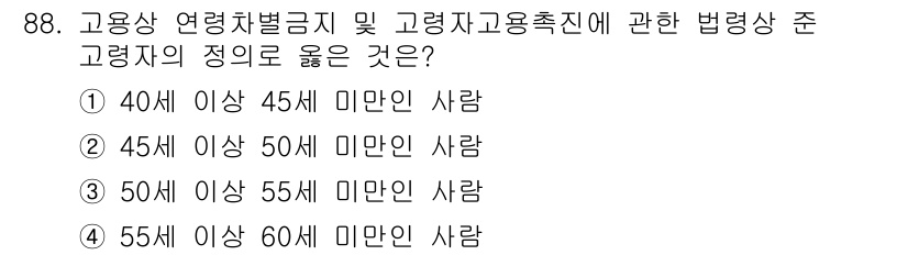 직업상담사_2급 2021년 88번 - 고용상 연령차별금지 및 고령자 고용촉진에 관한 법령에 따르면, 50세 이... 에 관한 핵심 기출문제