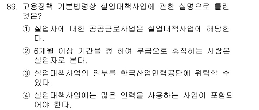 직업상담사_2급 2021년 89번 - . 

고용정책 기본법상 실업대책사업은 6개월 이상 일하지 않은 사람을 ... 에 관한 핵심 기출문제