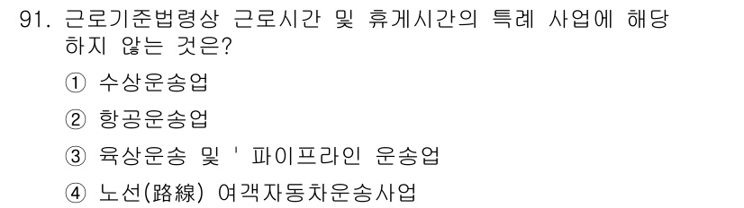 직업상담사_2급 2021년 91번 - 정답 4번인 "노신(路線) 여객자동차운송사업"은 근로기준법상 근로시간 및... 에 관한 핵심 기출문제