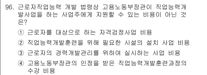 직업상담사_2급 2021년 96번 - . 근로자 직업능력 개발 법령에 따라 지원하는 사업 주체에게 지급할 수 ... 에 관한 핵심 기출문제