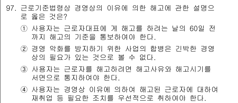 직업상담사_2급 2021년 97번 - . "사용자는 경영상 이유에 의해 근로자와 해고시기를 별도로 통지해야 한... 에 관한 핵심 기출문제