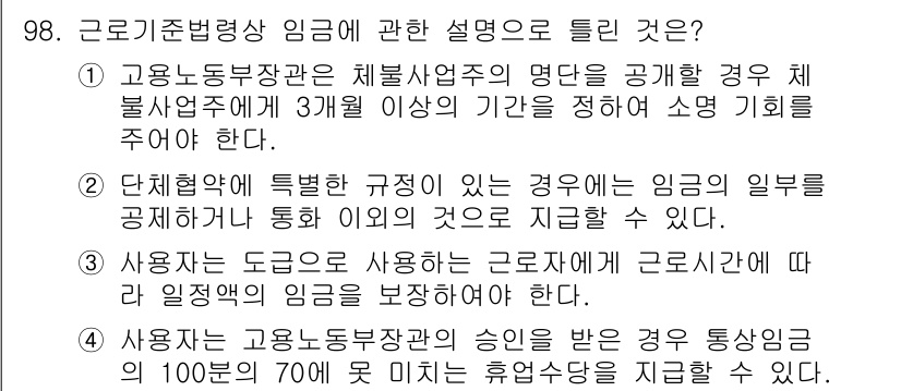직업상담사_2급 2021년 98번 - 4번은 “사용자는 근로자가 근로자에게 통상임금의 100분의 70에 못 미... 에 관한 핵심 기출문제