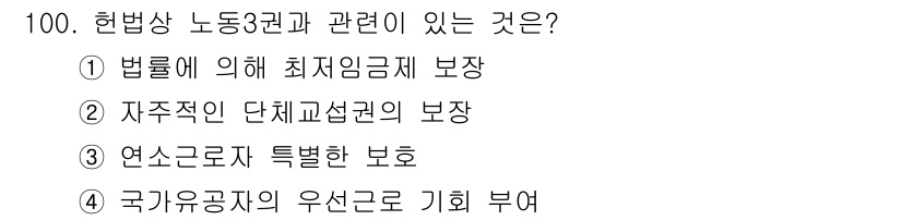직업상담사_2급_필기 2021년 100번 - 자주적인 단체교섭권의 보장은 노동 3권 중 하나로, 근로자가 단체를 조직... 에 관한 핵심 기출문제