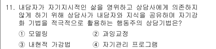직업상담사_2급_필기 2021년 11번 - 정답은 4번 '자기관리 프로그램'이다. 이는 내담자가 자신의 삶을 적극적... 에 관한 핵심 기출문제