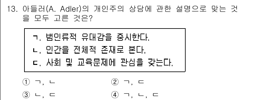 직업상담사_2급_필기 2021년 13번 - 아들러의 개인주의 상담은 개인의 독립성과 사회적 맥락을 강조하며, 인간의... 에 관한 핵심 기출문제