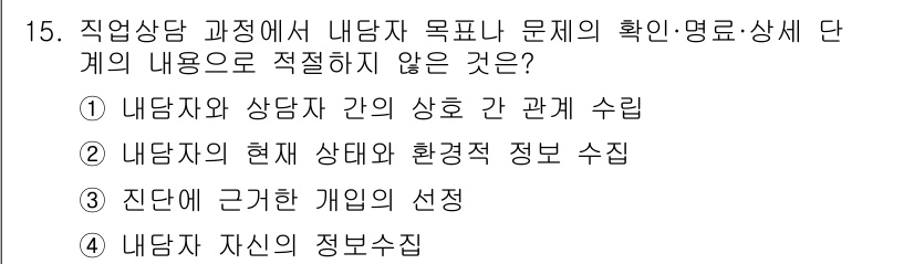 직업상담사_2급_필기 2021년 15번 - 이유는 '진단 근거의 선택'이 내담자의 목표 및 문제를 명확히 확인하고 ... 에 관한 핵심 기출문제