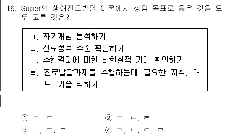 직업상담사_2급_필기 2021년 16번 - 정답은 2번 "진로과정 수료 확인하기"입니다. Super의 생애진로발달 ... 에 관한 핵심 기출문제