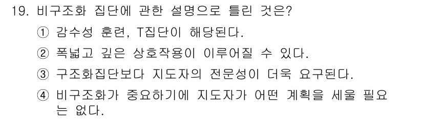 직업상담사_2급_필기 2021년 19번 - 비구조화 집단에 대한 설명으로 올바른 것은 4번입니다. 비구조화 집단에서... 에 관한 핵심 기출문제