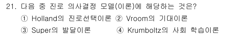 직업상담사_2급_필기 2021년 21번 - Vroom의 기대이론은 개인이 특정 행동을 선택할 때 그 행동이 가져올 ... 에 관한 핵심 기출문제