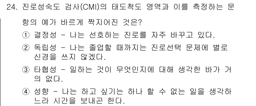 직업상담사_2급_필기 2021년 24번 - . 

진로성숙도 검사(CMI)는 개인의 탐색과 결정을 반영하는 도구로,... 에 관한 핵심 기출문제