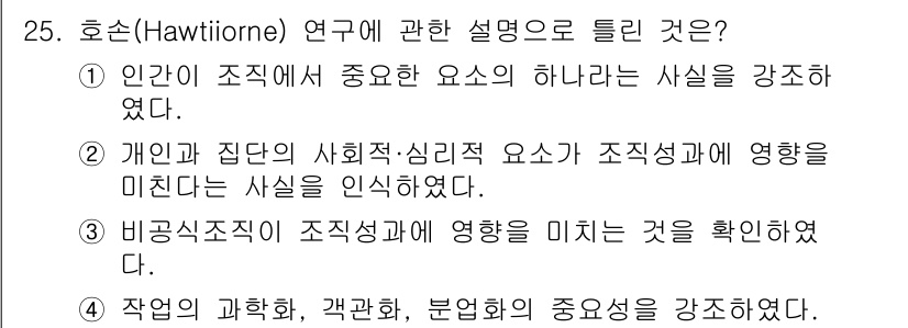 직업상담사_2급_필기 2021년 25번 - 4. 비공식 조직이 조직성과에 영향을 미치는 것을 확인하였다. 호손 연구... 에 관한 핵심 기출문제